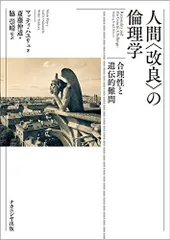 人間〈改良〉の倫理学―合理性と遺伝的難問/マッティ・ハユリュ(Matti Haeyry)