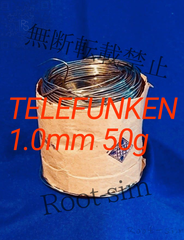 TELEFUNKEN テレフケン 希少ヴィンテージハンダ 1.0mm 50g