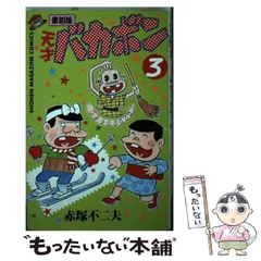 2025年最新】赤塚不二夫マンガの人気アイテム - メルカリ 