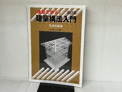 2025年最新】模型で学ぶ建築構法入門 在来木造編の人気アイテム 2025年最新】模型で学ぶ建築構法入門 在来木造編の人気アイテム