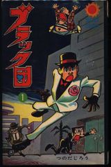 つのだじろう ブラック団 1・2巻セット サンコミックス 昭和レトロ
