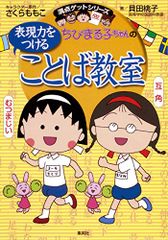 ちびまる子ちゃんの表現力をつけることば教室 (ちびまる子ちゃん/満点ゲットシリーズ)／さくら ももこ、貝田 桃子