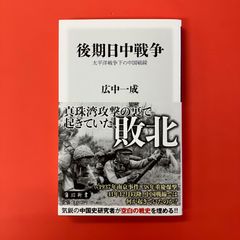 後期日中戦争 太平洋戦争下の中国戦線　ym_b16_4356
