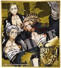 【中古】紙製品 佐野万次郎＆龍宮寺堅＆三ツ谷隆 「東京リベンジャーズ ビジュアル色紙コレクション Brushstroke」