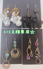 いくえ様専用☆ピアス