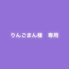 りんごまん様　専用