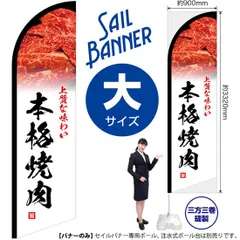 セイルバナー（大サイズ） 本格焼肉 上質な味わい【受注生産品 7～8営業日内に発送】