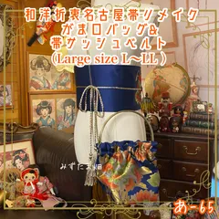 和洋折衷 名古屋帯リメイク ハンドバッグ バック ショルダーチェーン付き ガマ口タイプ 帯サッシュベルト セット 深藍に浮かぶ、金の大輪の花あ-65