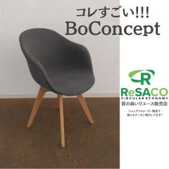 【送料無料！】ボーコンセプト BoConcept ダイニングチェア グレー  リビングチェア チェア チェアー ダイニング リビング 新生活 おしゃれ