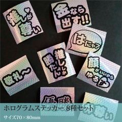 推し活！キラキラシール【ホログラムステッカー】1枚×8種セット／80×70mm