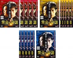黄金の帝国(17枚セット)第1話～最終話【字幕】【全巻セット 洋画 中古 DVD】ケース無:: レンタル落ち