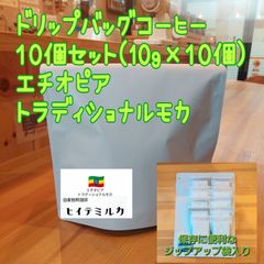 ドリップバッグコーヒー１０個セット　トラディショナルモカ