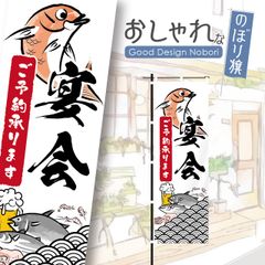 忘年会　新年会　飲食　飲食店　居酒屋　飲み屋　のぼり　のぼり旗　おしゃれ