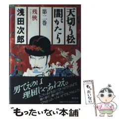 2024年最新】浅田次郎 天切り松 闇がたりの人気アイテム - メルカリ