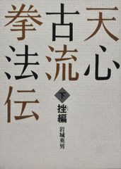 天心古流拳法伝 挫編 岩城 英男