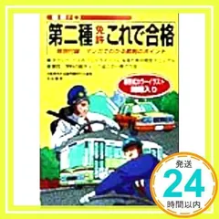 最新第二種免許これで合格: 模擬テスト付き 特別付録:マンガでわかる教則のポイント [単行本] [Apr 01, 1999] 自動車免許試験問題研究会_02