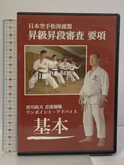 昇級昇段審査要項 NPO法人 日本空手松涛連盟 香川政夫 主席師範 ワンポイント・アドバイス 基本 DVD - メルカリ