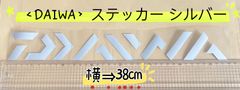 《DAIWA》ダイワ ステッカー  38cm  シルバー（グレーにちかい）シール