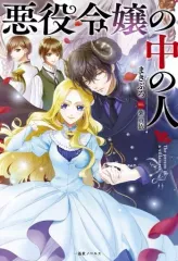 【中古】ライトノベルその他サイズ 悪役令嬢の中の人