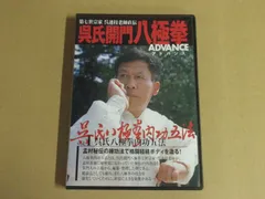 呉氏開門八極拳　ADVANCE  Vol.2 呉氏開門八極拳 第2版 | 呉 連枝, 王 建華, 七堂 利幸 |本