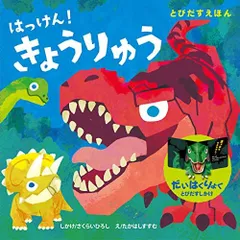 2024年最新】とびだす 恐竜の人気アイテム - メルカリ