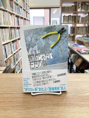 物語じゃないただの傷/大前粟生