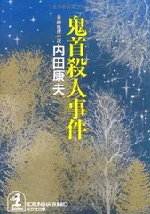 鬼首殺人事件 (光文社文庫 う 1-25) 内田 康夫