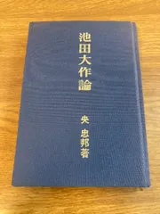 2025年最新】池田大作 cdの人気アイテム - メルカリ
