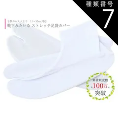 種類7:[7]-/２３−２４ 送料無料 足袋カバー 子供から大人まで ストレッチ足袋 白足袋 11〜30cm対応