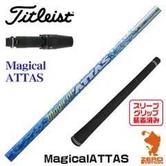 2024年最新】タイトリスト用スリーブ付シャフト USTマミヤ ATTAS PUNCH アッタス パンチの人気アイテム - メルカリ