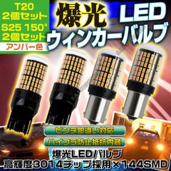 T20 S25 150°LED ウインカー アンバー ハイフラ防止抵抗 4個