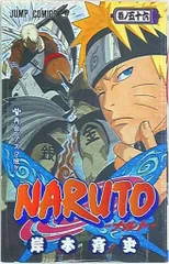 集英社 ジャンプコミックス 岸本斉史 !!)NARUTO-ナルト- 56