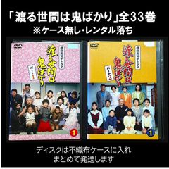 橋田壽賀子ドラマ「渡る世間は鬼ばかり（パート１+２）」全33巻セット（レンタル落ちDVD）