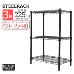 【3段】スチールラック メタル 黒 ラック 幅60 おしゃれ カラーラック 棚 3段 径25mm スチールシェルフ 収納ラック 収納棚 シェルフ メタルシェルフ ランドリーラック リビングラック テレビ台 テレビラック 収納 耐荷重225kg 送料無料のサムネイル