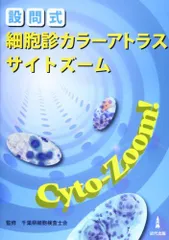 2024年最新】細胞診アトラスの人気アイテム - メルカリ