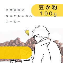 【オリジナルブレンド】学びの糧になるかもしれんコーヒー
