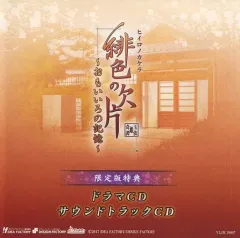 【中古】アニメ系CD 緋色の欠片 -おもいいろの記憶- 限定版特典ドラマCD 「おもいいろ談義」＆サウンドトラックCD