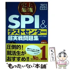【中古】 史上最強SPI&テストセンター超実戦問題集 [2021最新版] / オフィス海 / ナツメ社
