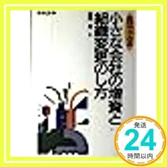 自分でできる小さな会社の増資と組織変更のし方 改訂版 [Nov 01, 1993] 長門 昇_02