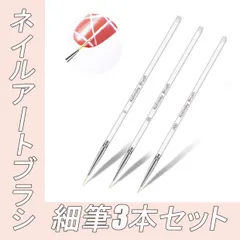 ネイルアートブラシ　細筆3本セット