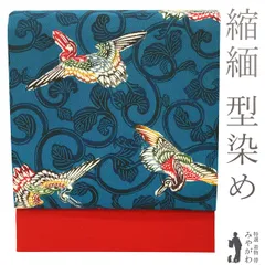 【新古品】 名古屋帯 未使用 正絹 縮緬 染め帯 染帯 九寸 全通 作家物 鳳美 作 型染め 藍色 赤 染め分け 鶴 唐草 Ｓサイズ カジュアル 春 秋 冬 ちりめん なごや帯 仕立て上がり みやがわ sb54238