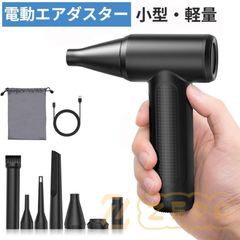 電動 エアダスター 小型 高速タービン式 120000RPM強力風速 USB充電式 ミニジェットファン コンパクト ブラシレスモーター搭載 無段階風量調整 6種類ノズル