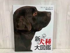2025年最新】犬種大図鑑の人気アイテム - メルカリ