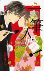 一筆入婚! 2 (白泉社レディースコミックス)