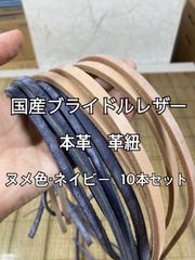 【国産ブライドル】革紐 革ハギレ 革テープ 端革 タンニン鞣し ヌメ色・ネイビー　10本セット 【本革】