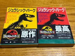 帯付き　ジュラシック・パーク　上下　2冊　セット　マイケル・クライトン