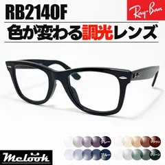 [ Ray-Ban ]　レイバン　調光サングラス　RB2140F　グレー/ブルー/ブラウン/グリーン　色が変わる調光レンズ　ウェイファーラー　WAYFARER　サイズ54　54mm　ツヤありブラック　黒　日本国内正規品　ルックスオティカジャパン正規品