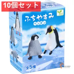 フィギュア ふちやすみ ペンギン 1個入 10個セット まとめ売り