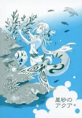 【中古】男性向一般同人誌 ≪オリジナル≫ 星砂のアクア / 豆舷燈 