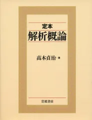 2024年最新】解析概論の人気アイテム - メルカリ